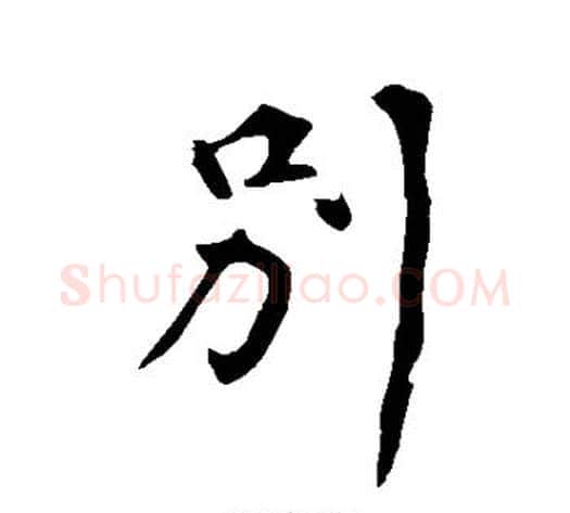 别字苏轼毛笔行书书法写法,摘自苏轼毛笔行书书法作品