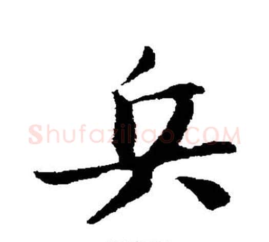 兵字苏轼毛笔行书书法写法,摘自苏轼毛笔行书书法作品