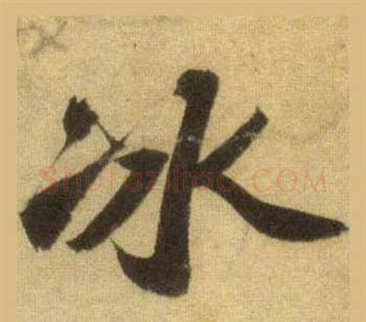冰字苏轼毛笔行书书法写法,摘自洞庭春色赋中山松醪赋合卷