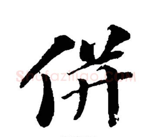 并字苏轼毛笔行书书法写法,摘自苏轼毛笔行书书法作品