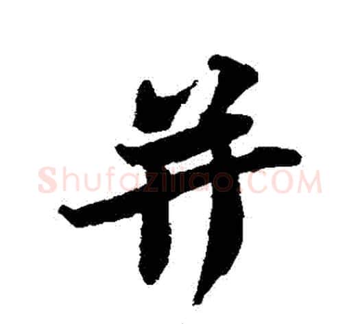 併字苏轼毛笔行书书法写法,摘自苏轼毛笔行书书法作品