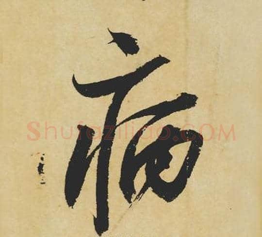 病字苏轼毛笔行书书法写法,摘自苏轼毛笔行书书法作品