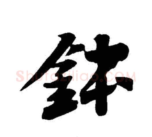 缽字苏轼毛笔行书书法写法,摘自苏轼毛笔行书书法作品