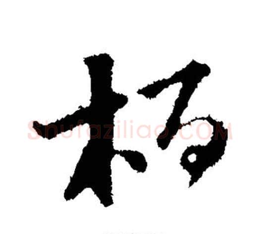 柏字苏轼毛笔行书书法写法,摘自苏轼毛笔行书书法作品