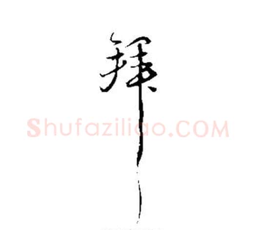 拜字苏轼毛笔行书书法写法,摘自苏轼毛笔行书书法作品