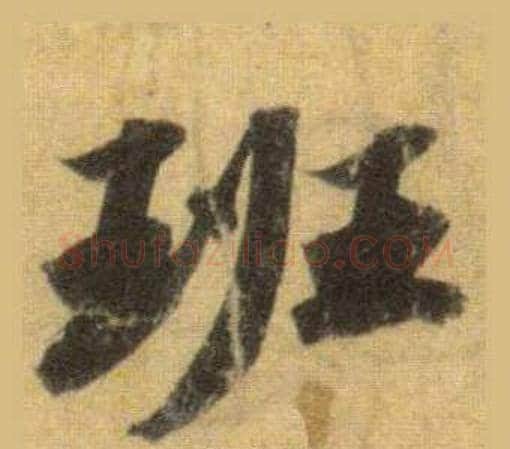 班字苏轼毛笔行书书法写法,摘自洞庭春色赋中山松醪赋合卷