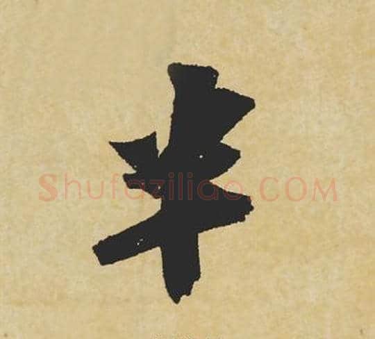 半字苏轼毛笔行书书法写法,摘自苏轼毛笔行书书法作品