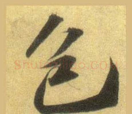 包字苏轼毛笔行书书法写法,摘自洞庭春色赋中山松醪赋合卷
