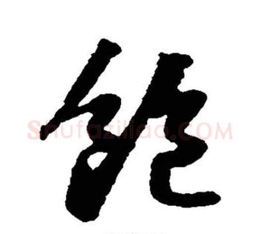 饱字苏轼毛笔行书书法写法,摘自苏轼毛笔行书书法作品