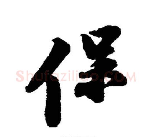 保字苏轼毛笔行书书法写法,摘自苏轼毛笔行书书法作品