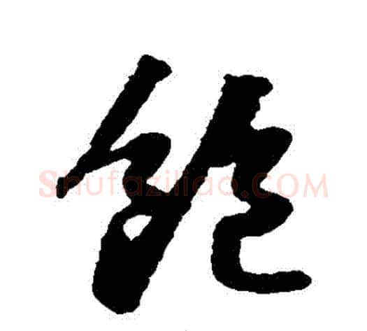 飽字苏轼毛笔行书书法写法,摘自苏轼毛笔行书书法作品