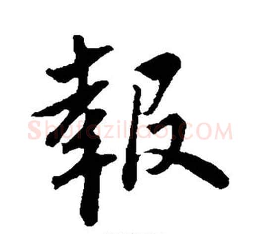 报字苏轼毛笔行书书法写法,摘自苏轼毛笔行书书法作品
