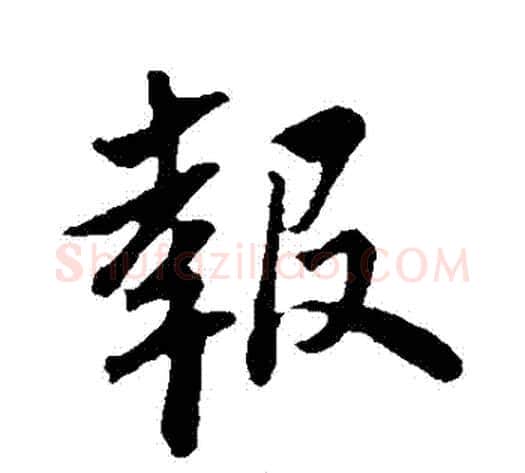 報字苏轼毛笔行书书法写法,摘自苏轼毛笔行书书法作品