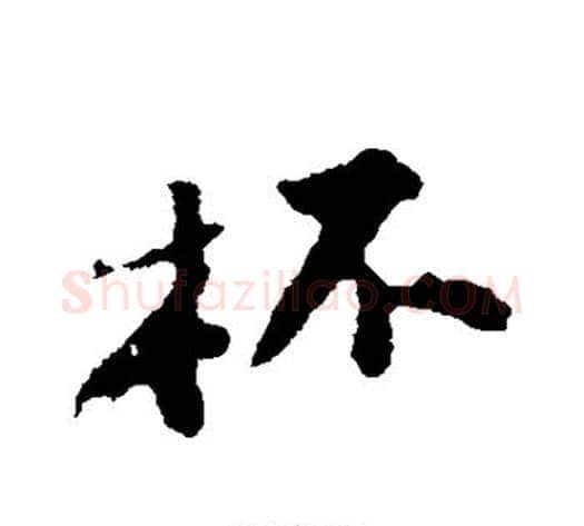 杯字苏轼毛笔行书书法写法,摘自苏轼毛笔行书书法作品