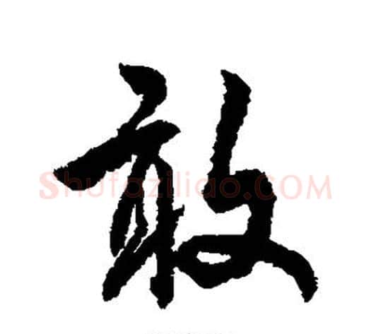 敢字傅山毛笔行书书法写法,摘自傅山毛笔行书书法作品