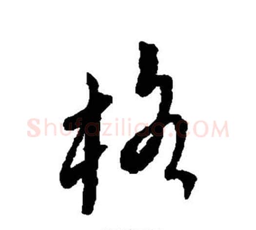 格字傅山毛笔行书书法写法,摘自傅山毛笔行书书法作品