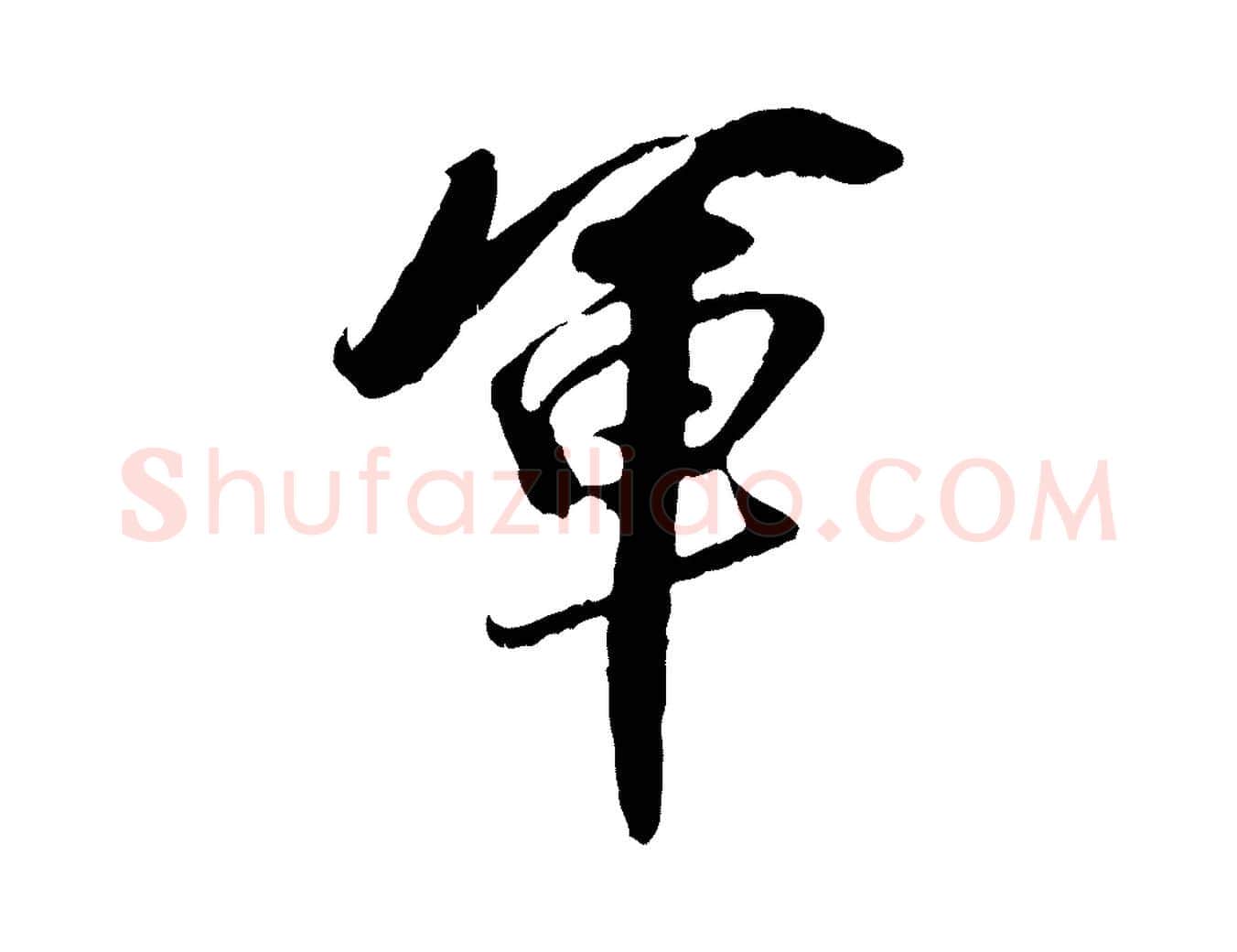 軍毛笔行书写法,摘自明代董其昌跋与中峰帖