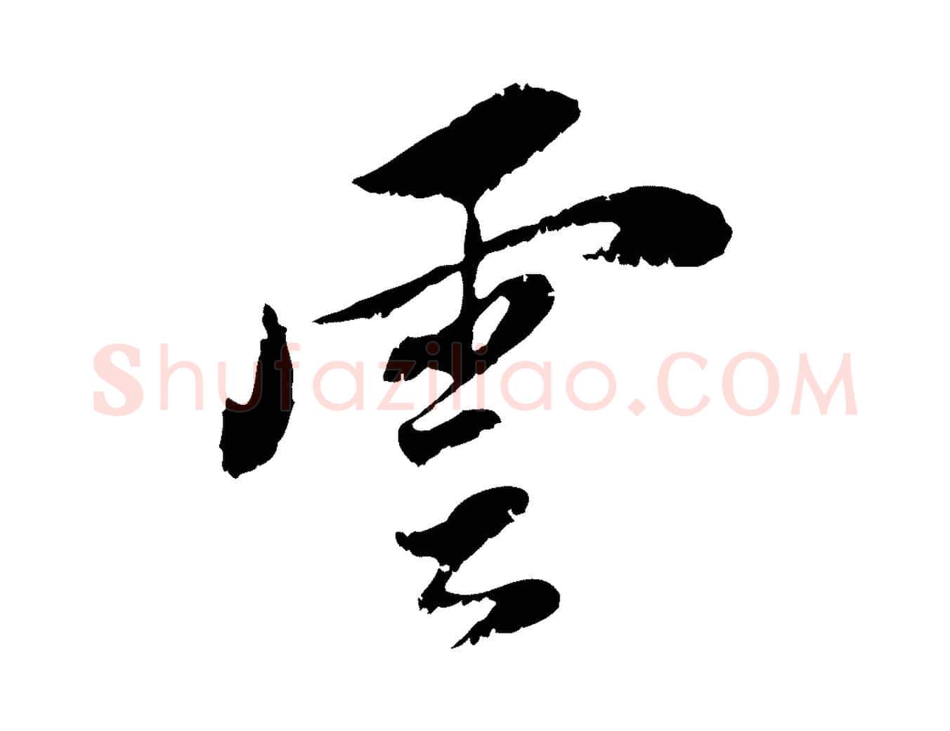 雲毛笔行书写法,摘自明代董其昌跋与中峰帖