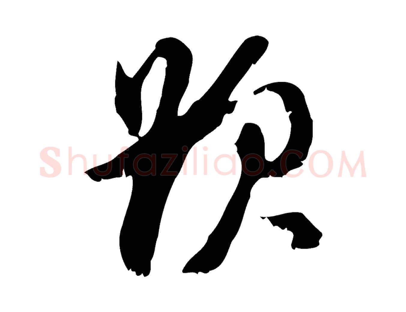 題毛笔行书写法,摘自明代董其昌跋与中峰帖