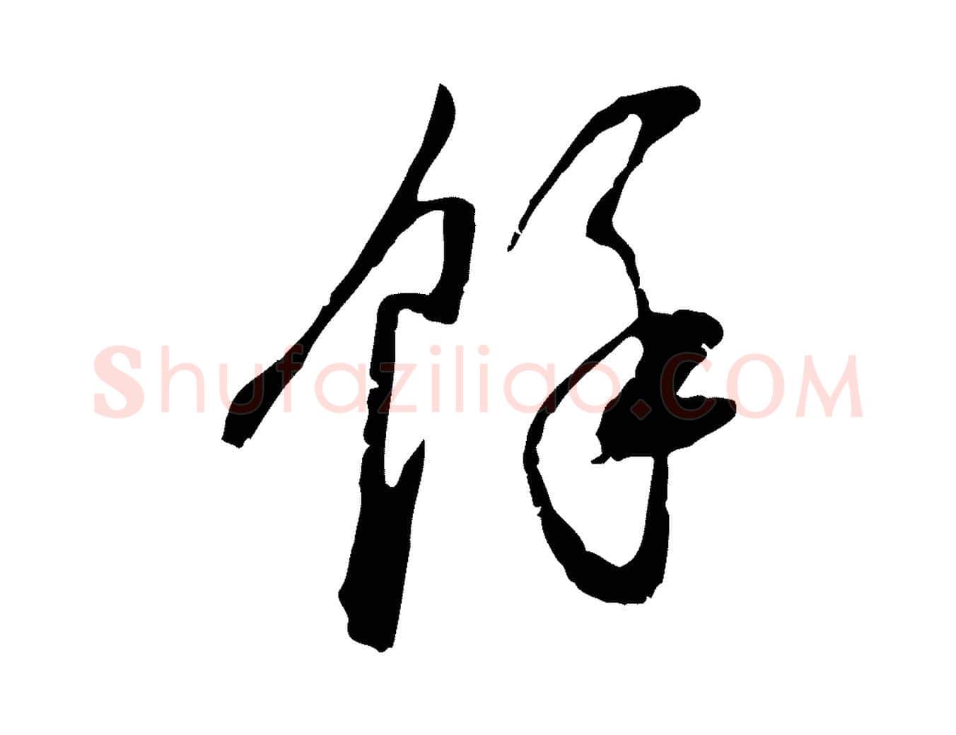 餘毛笔行书写法,摘自明代董其昌跋与中峰帖