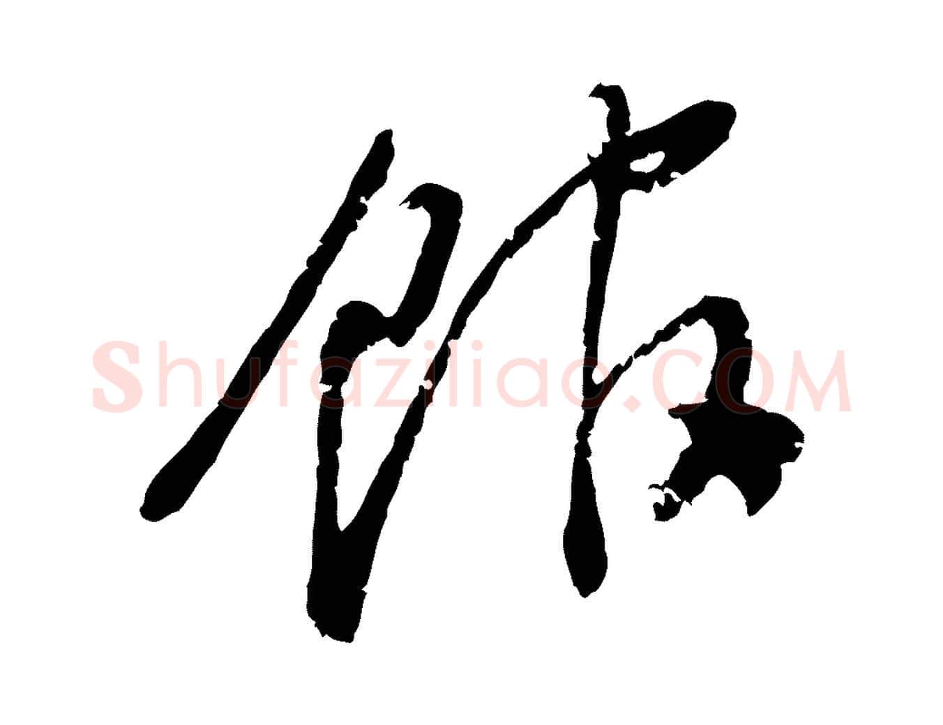 館毛笔行书写法,摘自明代董其昌跋与中峰帖