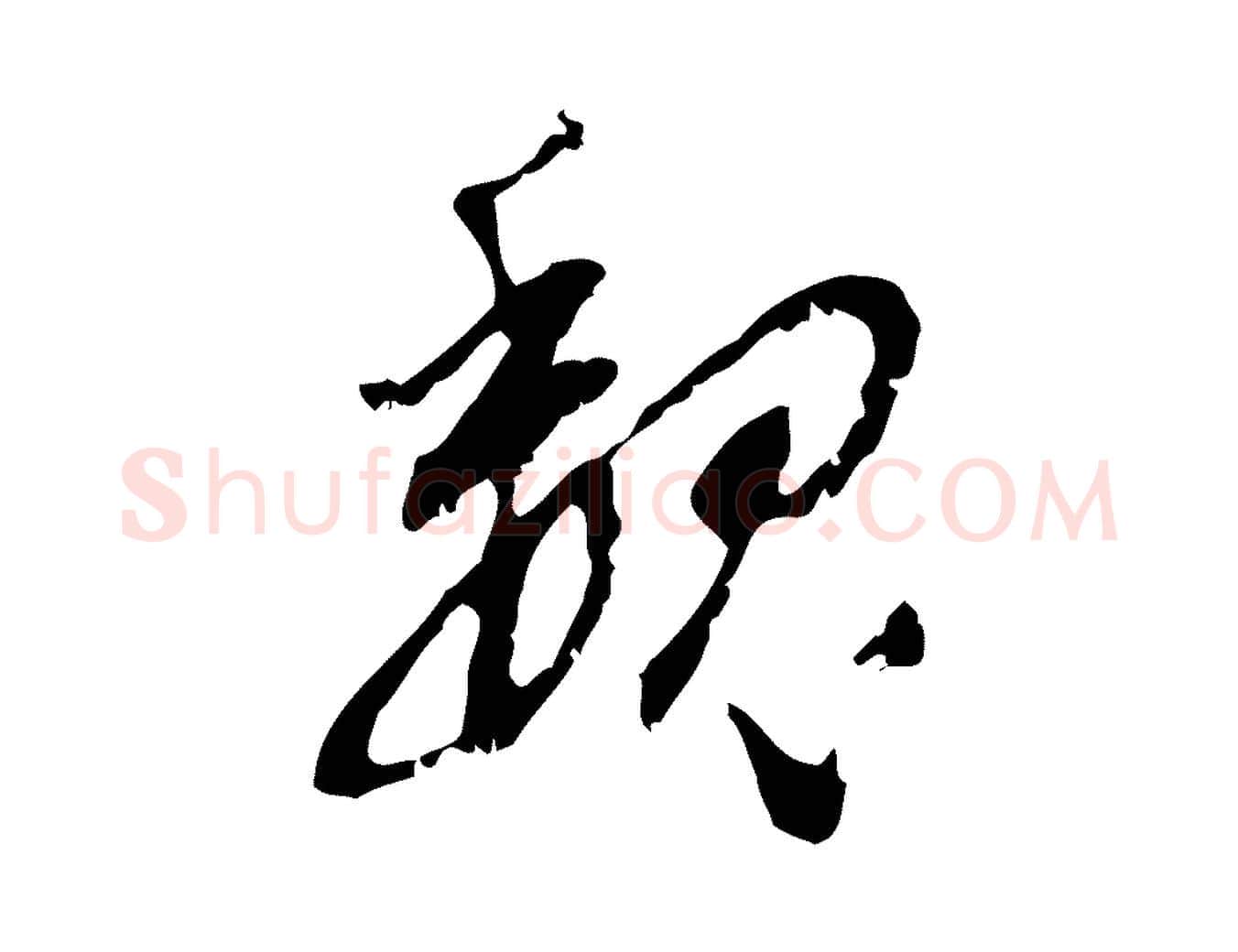 魏毛笔行书写法,摘自明代董其昌跋与中峰帖