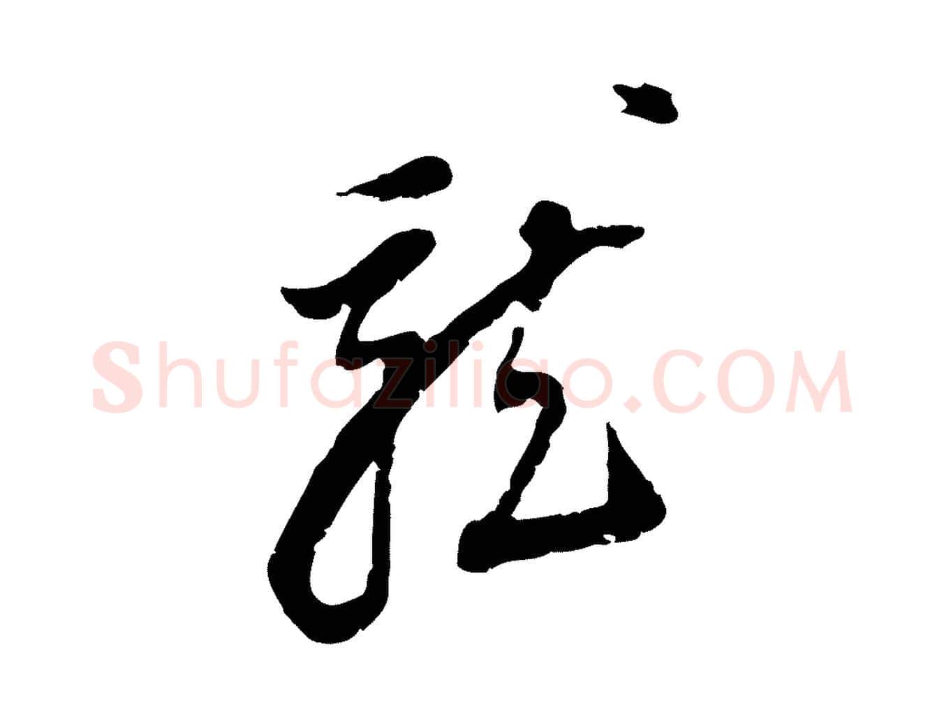 龍毛笔行书写法,摘自明代董其昌跋与中峰帖