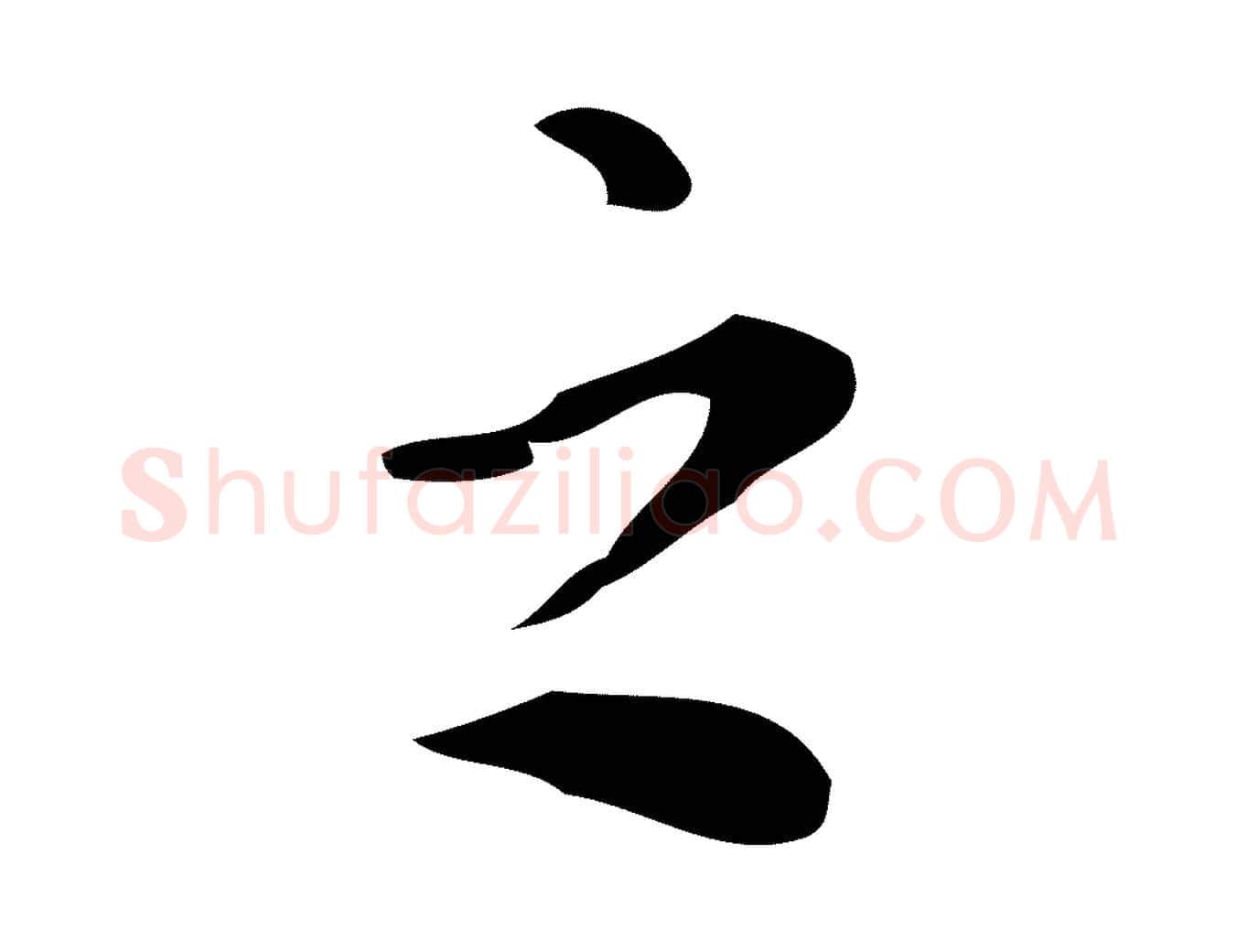 之毛笔行书写法,摘自明代董其昌跋万岁通天进帖