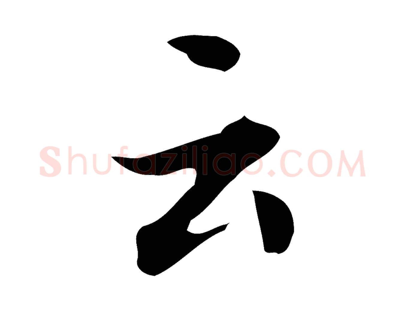 云毛笔行书写法,摘自明代董其昌跋万岁通天进帖