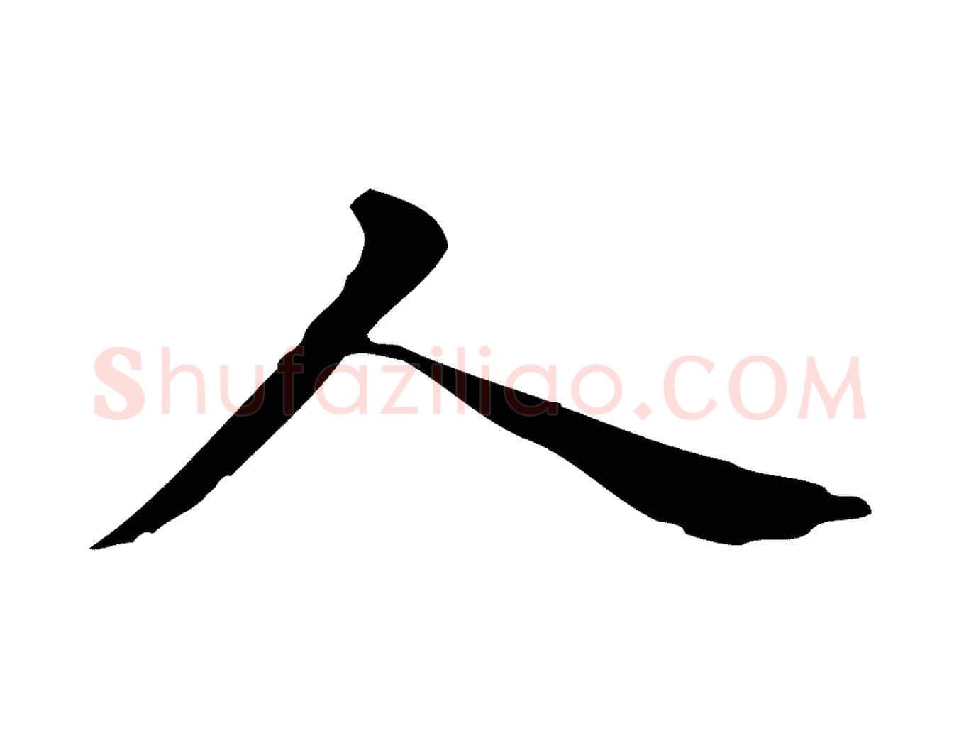 人毛笔行书写法,摘自明代董其昌跋万岁通天进帖