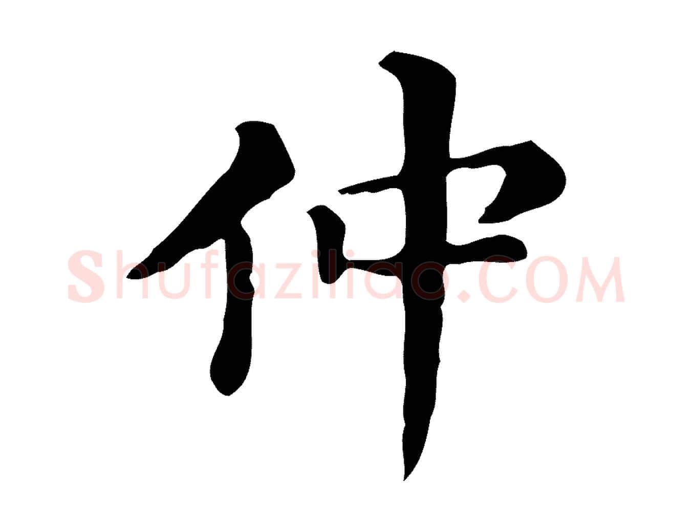仲毛笔行书写法,摘自明代董其昌跋万岁通天进帖