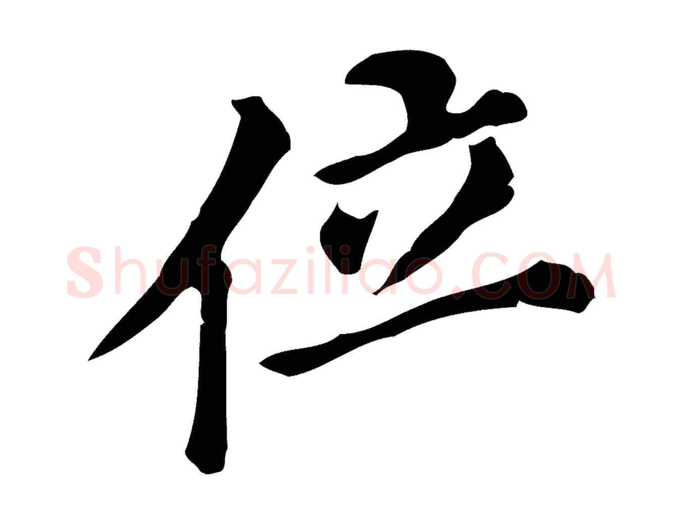 位毛笔行书写法,摘自明代董其昌跋万岁通天进帖