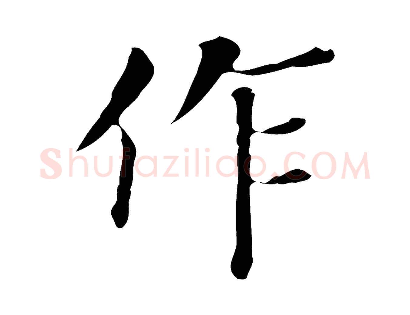 作毛笔行书写法,摘自明代董其昌跋万岁通天进帖