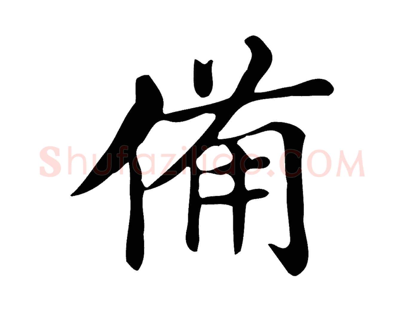 備毛笔行书写法,摘自明代董其昌跋万岁通天进帖
