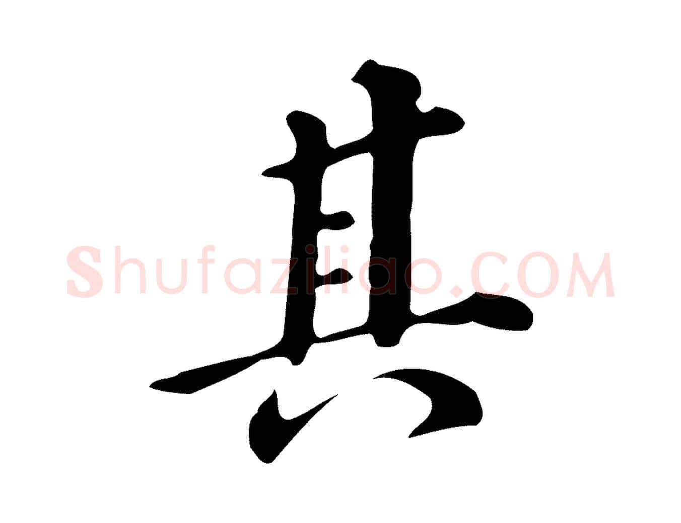 其毛笔行书写法,摘自明代董其昌跋万岁通天进帖