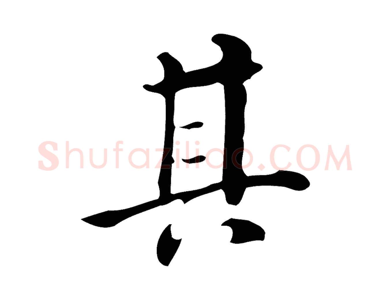 其毛笔行书写法,摘自明代董其昌跋万岁通天进帖