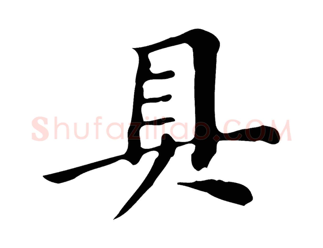 具毛笔行书写法,摘自明代董其昌跋万岁通天进帖