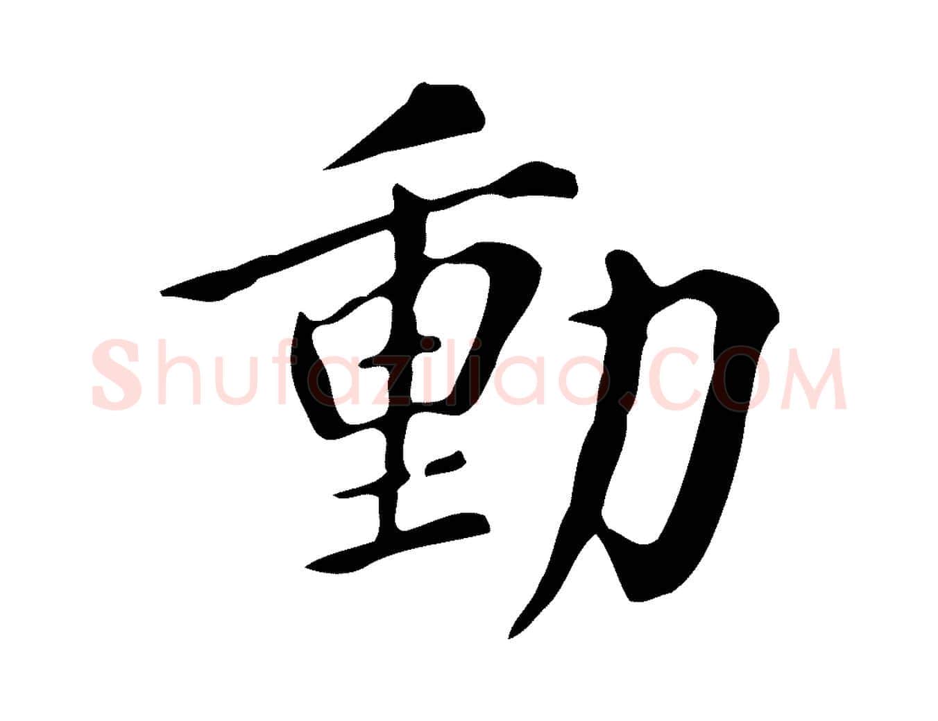動毛笔行书写法,摘自明代董其昌跋万岁通天进帖
