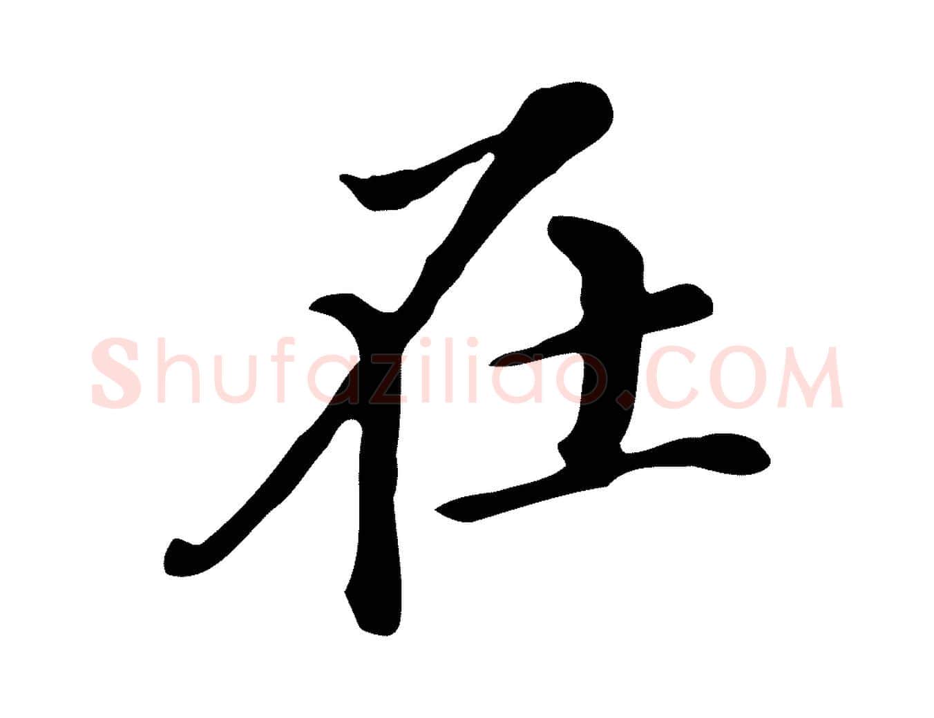 在毛笔行书写法,摘自明代董其昌跋万岁通天进帖
