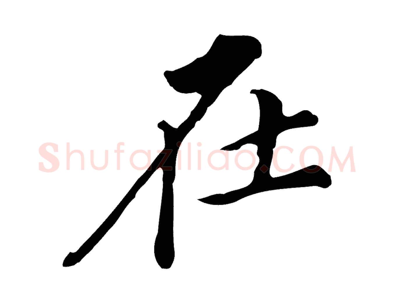 在毛笔行书写法,摘自明代董其昌跋万岁通天进帖
