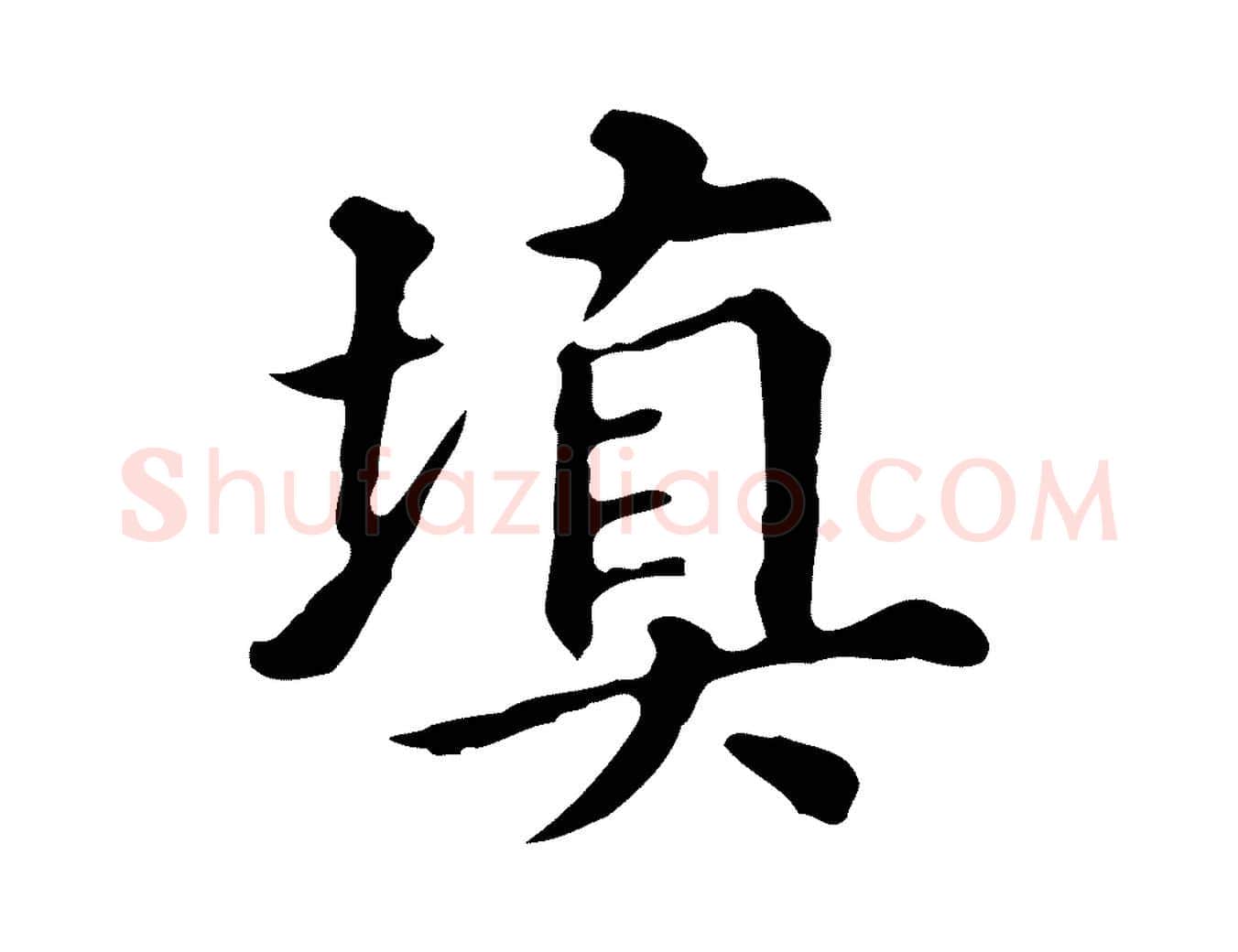 填毛笔行书写法,摘自明代董其昌跋万岁通天进帖