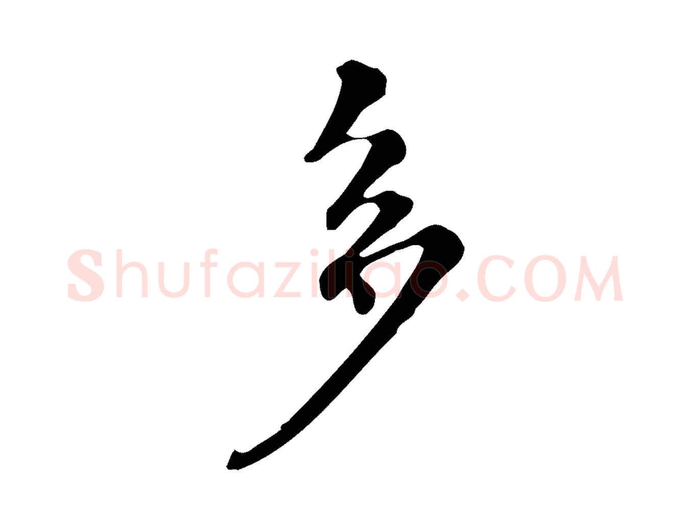 多毛笔行书写法,摘自明代董其昌跋万岁通天进帖