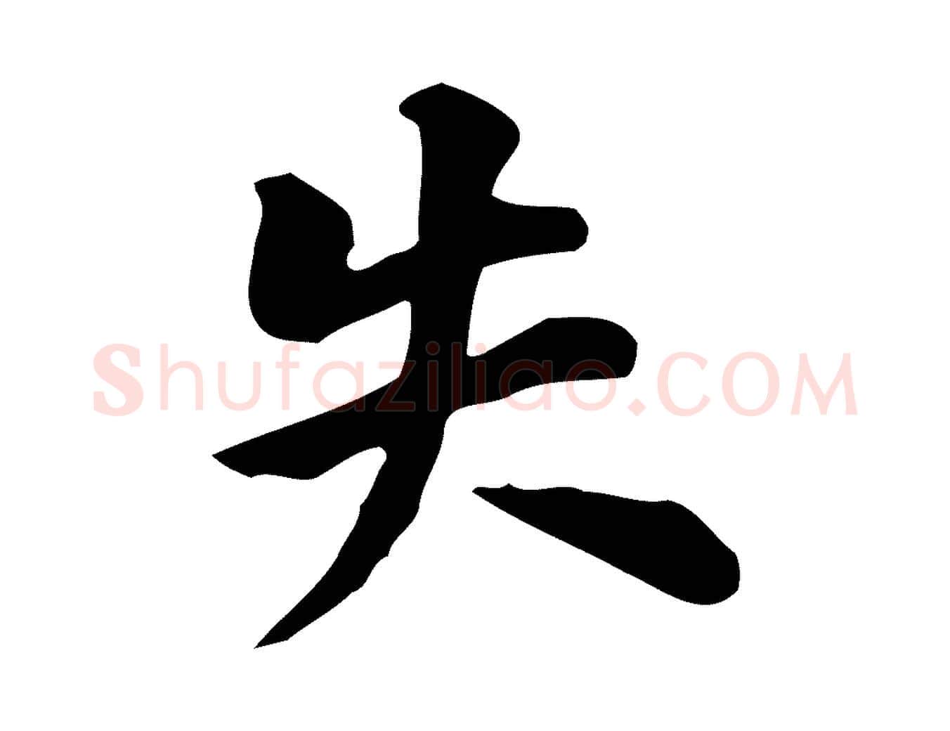 失毛笔行书写法,摘自明代董其昌跋万岁通天进帖