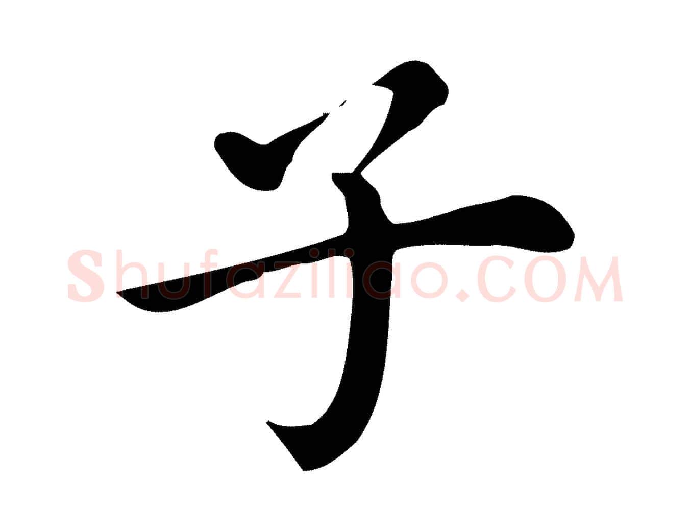 子毛笔行书写法,摘自明代董其昌跋万岁通天进帖