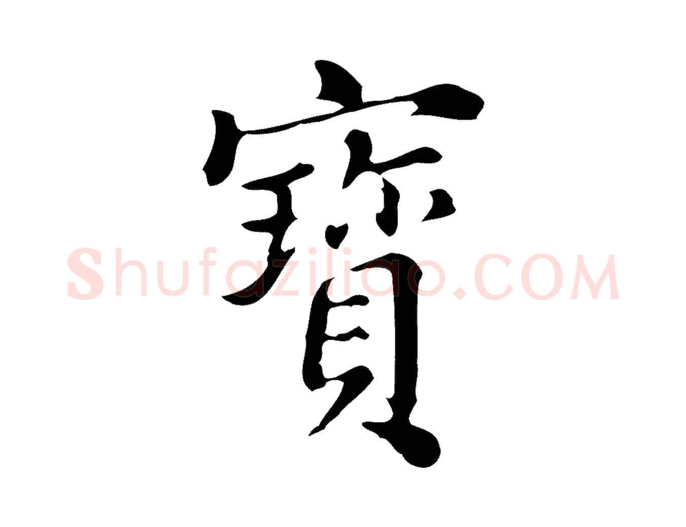 寶毛笔行书写法,摘自明代董其昌跋万岁通天进帖