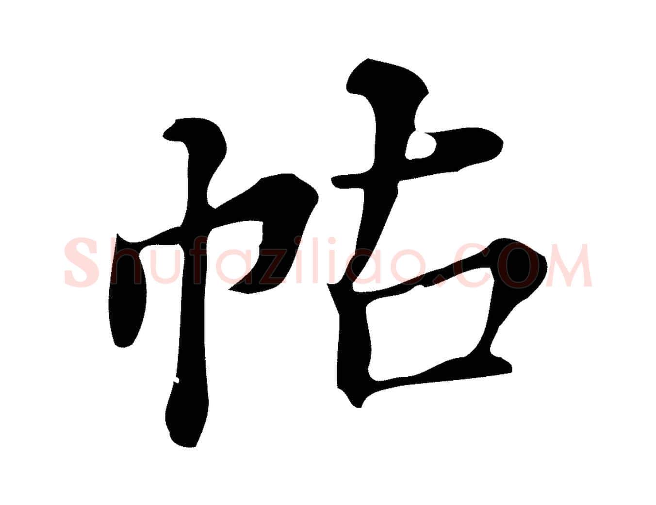 帖毛笔行书写法,摘自明代董其昌跋万岁通天进帖