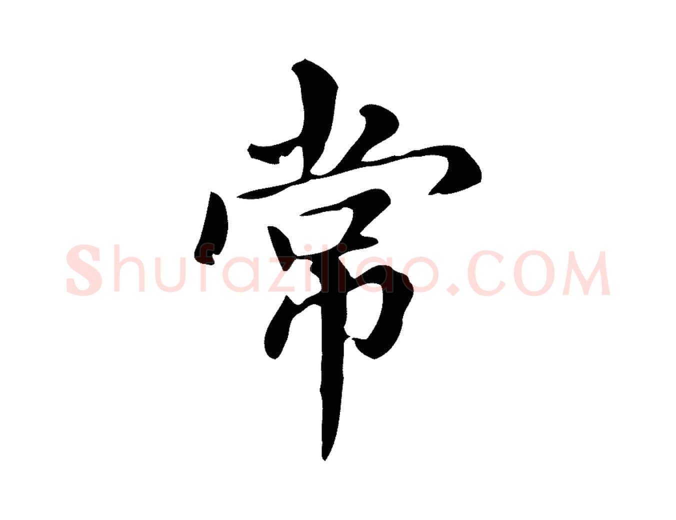 常毛笔行书写法,摘自明代董其昌跋万岁通天进帖