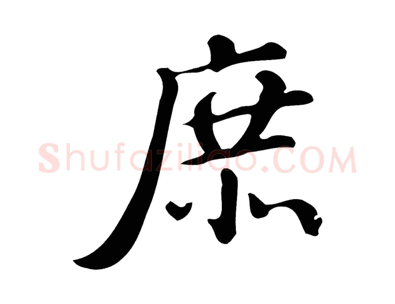 庶毛笔行书写法,摘自明代董其昌跋万岁通天进帖
