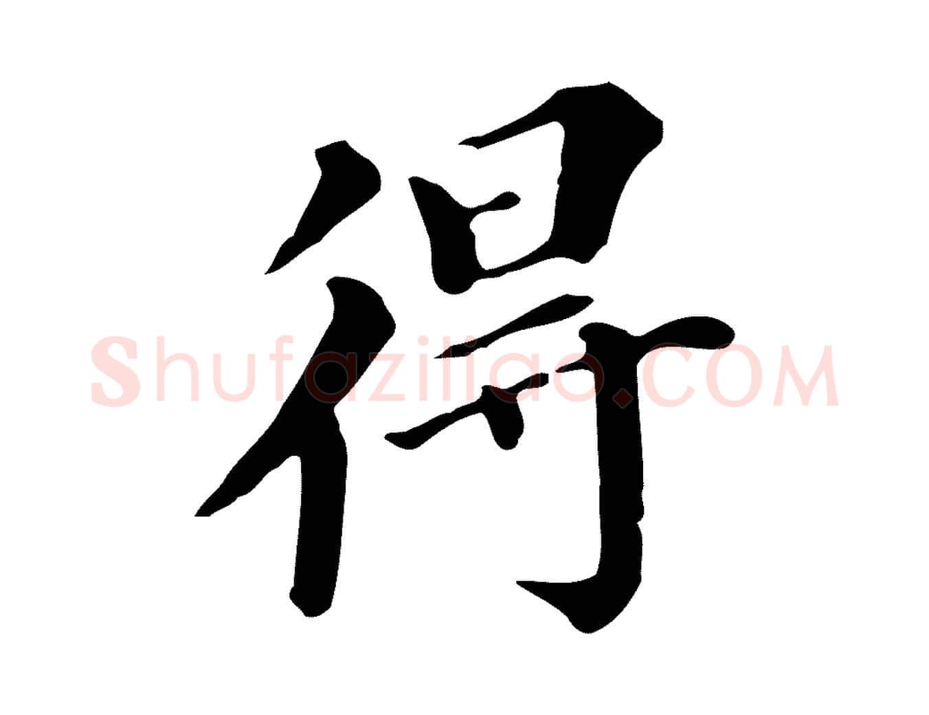 得毛笔行书写法,摘自明代董其昌跋万岁通天进帖