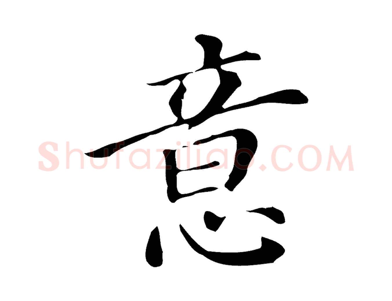 意毛笔行书写法,摘自明代董其昌跋万岁通天进帖